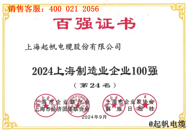 5.起帆電纜入圍2024年上海制造業(yè)企業(yè)100強第24名